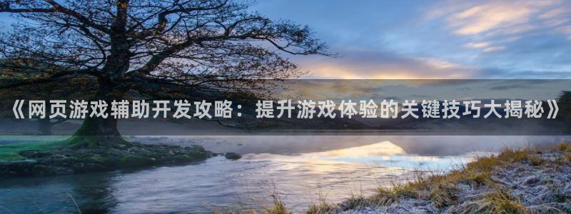沐鸣科技怎么样知乎：《网页游戏辅助开发攻