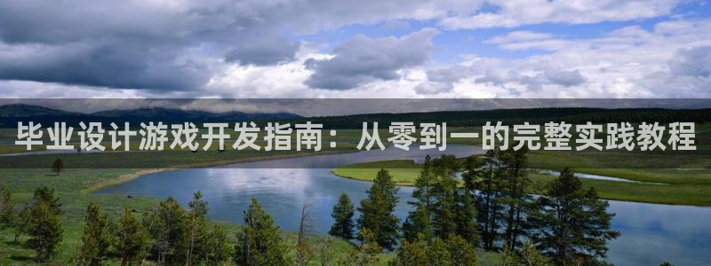 沐鸣官网注册：毕业设计游戏开发指南：从零