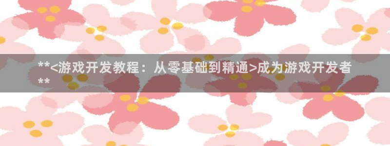 沐鸣娱乐在线登录：**<游戏开发教程：从