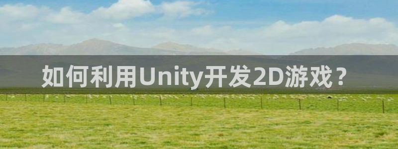 沐鸣娱乐注册平台怎么样：如何利用Unit