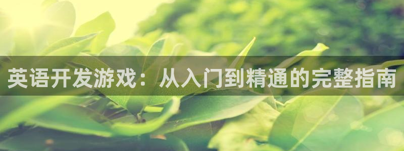 沐鸣娱乐官方网站注册链接：英语开发游戏：