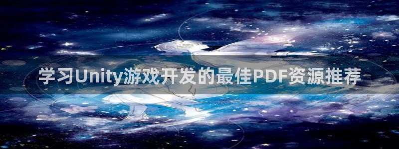 沐鸣平台是黑平台吗：学习Unity游戏开