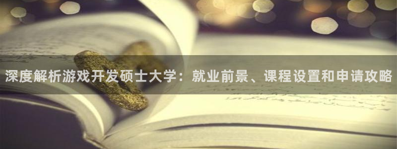 沐鸣娱乐官方网站入口下载：深度解析游戏开