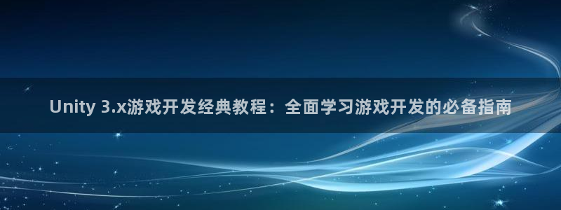 沐鸣娱乐平台登录不了：Unity 3.x