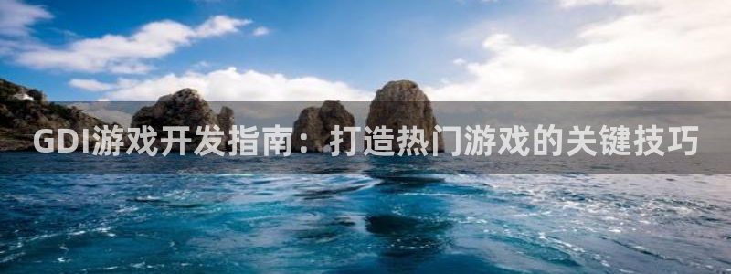 沐鸣开户测速：GDI游戏开发指南：打造热