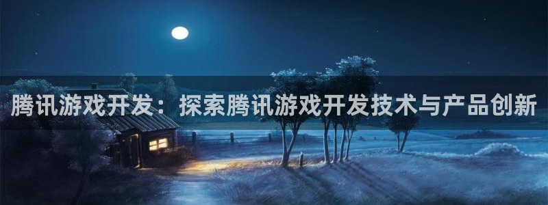 沐鸣科技游戏：腾讯游戏开发：探索腾讯游戏