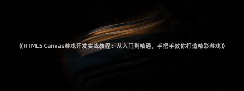 沐鸣科技做的游戏有哪些：《HTML5 C