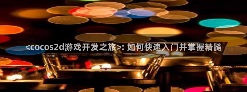 沐鸣科技怎么样：<cocos2d游戏开发