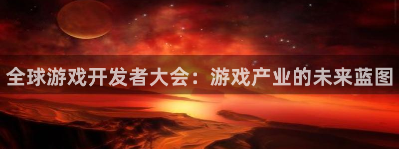 沐鸣网址注册：全球游戏开发者大会：游戏产