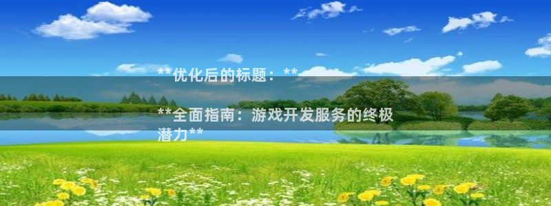 沐鸣娱乐注册平台有哪些：**优化后的标题