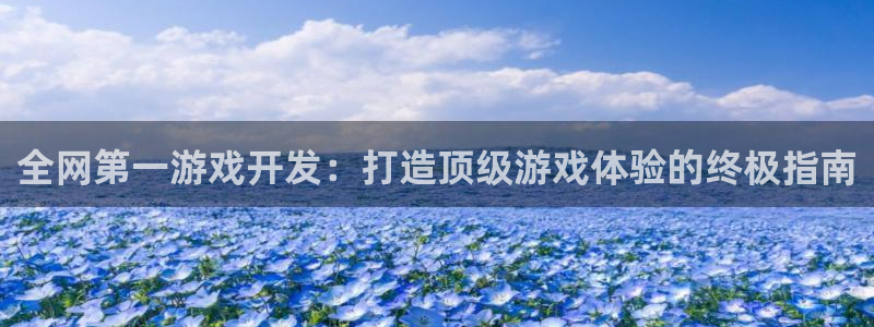 沐鸣注册登陆：全网第一游戏开发：打造顶级
