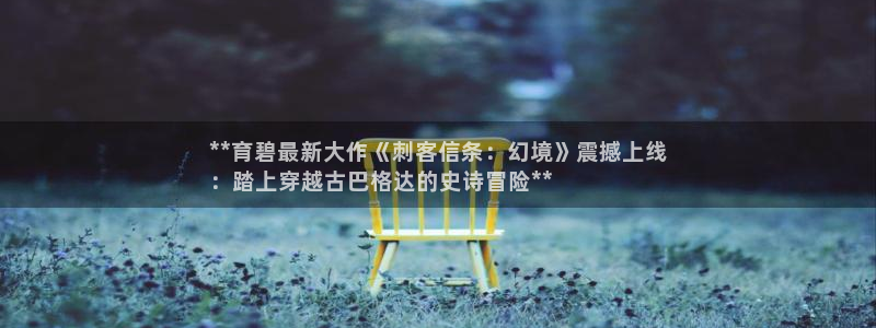 沐鸣娱乐注册登录平台官网：**育碧最新大