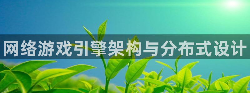 沐鸣平台趟址p33833：网络游戏引擎架