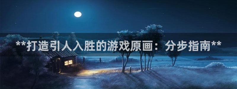 沐鸣注册网站：**打造引人入胜的游戏原画