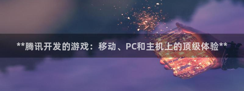 沐鸣平台招商电话号码：**腾讯开发的游戏