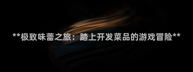 沐鸣科技有限公司电话：**极致味蕾之旅：