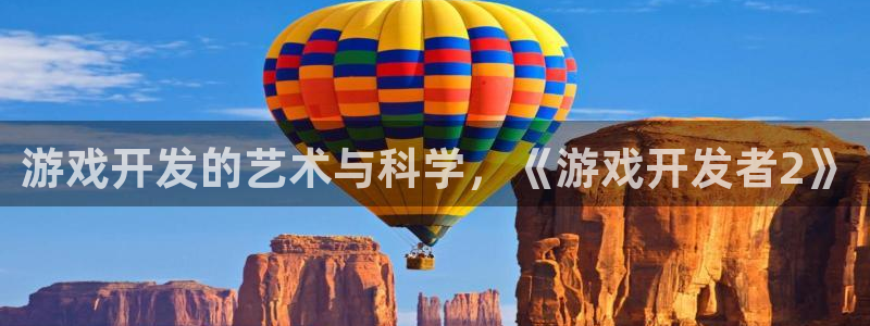 沐鸣平台代理注册多少钱：游戏开发的艺术与
