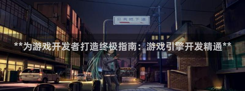 沐鸣娱乐官方网站注册链接：**为游戏开发