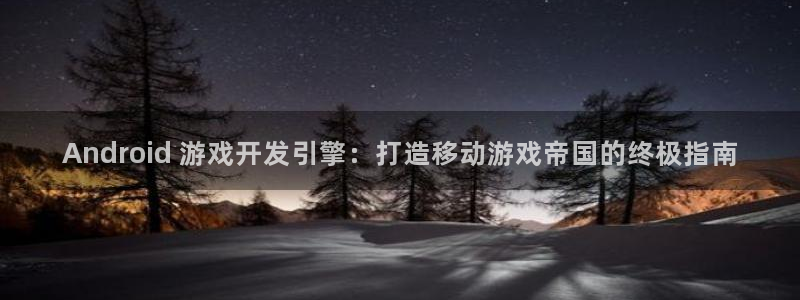 沐鸣代理注册：Android 游戏开发引