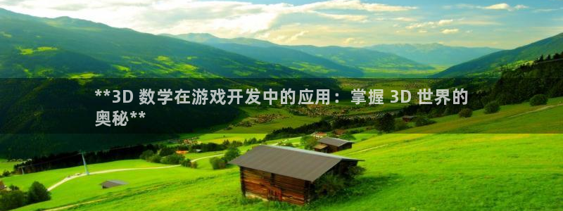 沐鸣娱乐官网入口：**3D 数学在游戏开