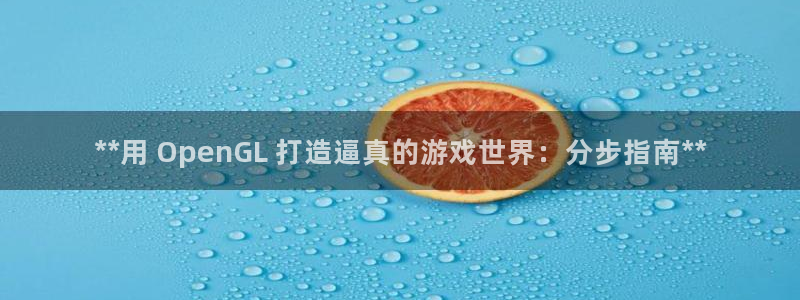 沐鸣注册地址：**用 OpenGL 打造