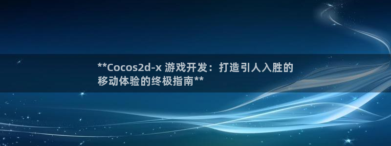沐鸣娱乐app：**Cocos2d-x 
