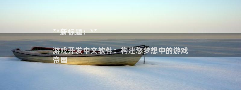 沐鸣娱乐平台登录不了：**新标题：**
