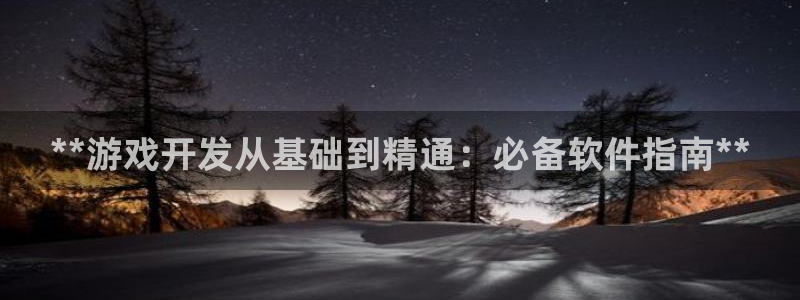 沐鸣注册会员中心：**游戏开发从基础到精