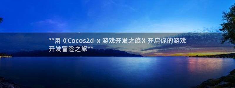 沐鸣平台招商：**用《Cocos2d-x