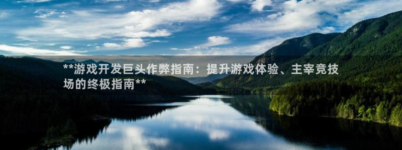 沐鸣平台官方网站：**游戏开发巨头作弊指