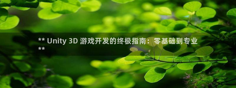 沐鸣科技做的游戏有哪些：** Unity