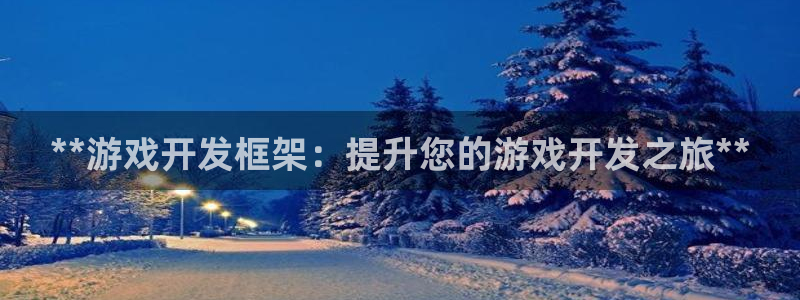 沐鸣登录地址：**游戏开发框架：提升您的
