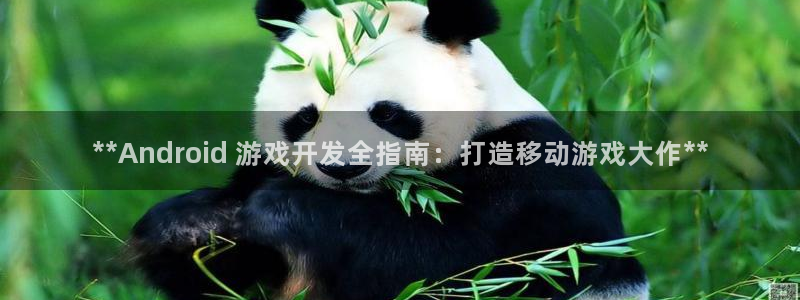 沐鸣娱乐在线登录：**Android 游