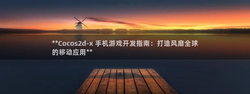 沐鸣娱乐官方平台：**Cocos2d-x