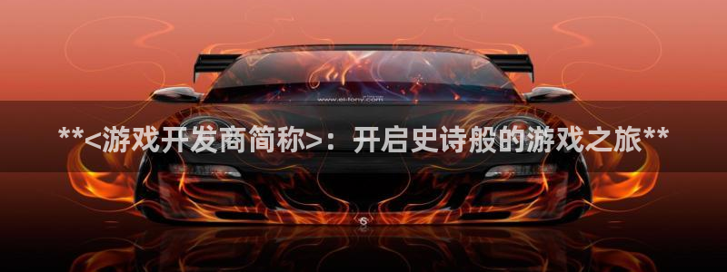 沐鸣平台注册资金多少亿：**<游戏开发商
