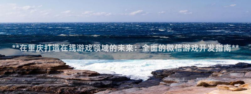 沐鸣1平台招商：**在重庆打造在线游戏领