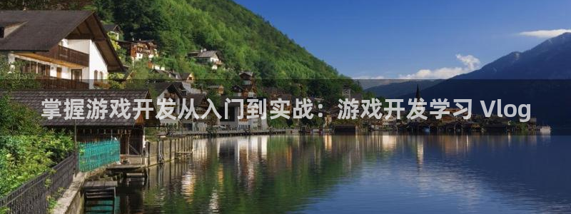 沐鸣代理注册：掌握游戏开发从入门到实战：