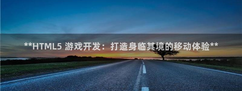 沐鸣娱乐1：**HTML5 游戏开发：打