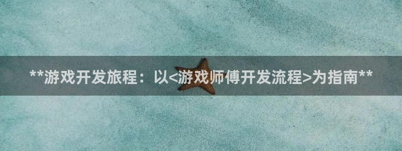 沐鸣注册登录：**游戏开发旅程：以<游戏