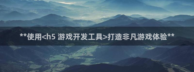 沐鸣开户测速：**使用<h5 游戏开发工