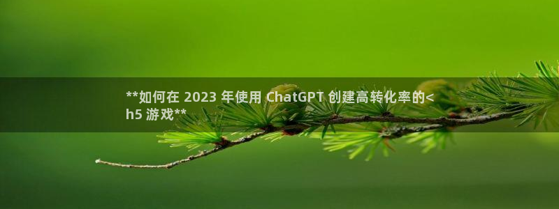 沐鸣科技游戏app：**如何在 2023