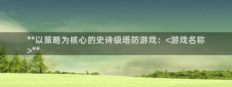 沐鸣娱乐平台登录入口官网下载：**以策略