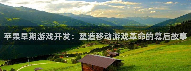 沐鸣平台代理注册多少钱：苹果早期游戏开发