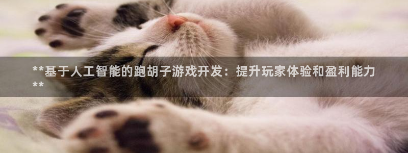 沐鸣平台招商怎么样：**基于人工智能的跑
