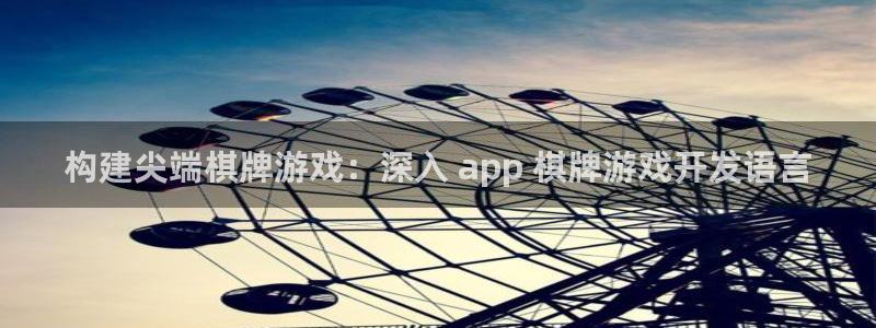 沐鸣注册网站是什么：构建尖端棋牌游戏：深