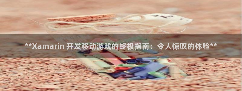 沐鸣4开户：**Xamarin 开发移动