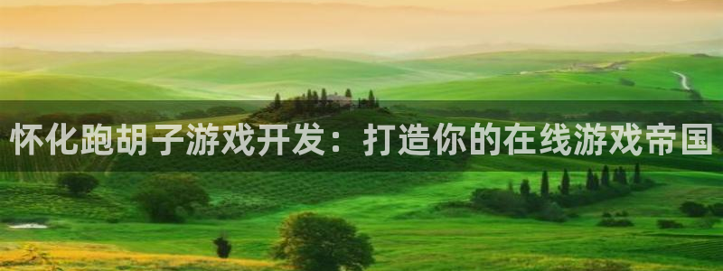 沐鸣注册地址：怀化跑胡子游戏开发：打造你