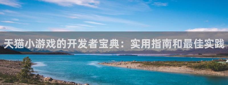 沐鸣平台负责人怎么样：天猫小游戏的开发者
