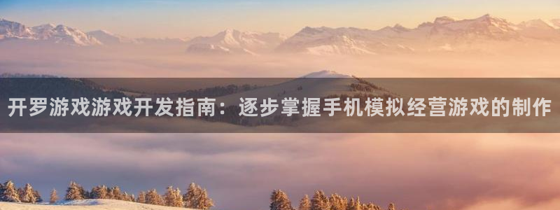 沐鸣娱乐平台登录入口官网网址：开罗游戏游
