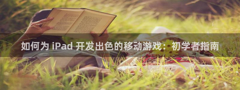 沐鸣娱乐怎么赚钱：如何为 iPad 开发